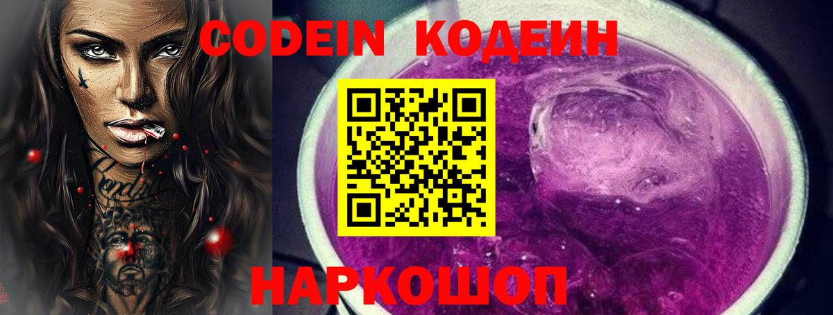 Codein напиток Lean (лин) Уварово