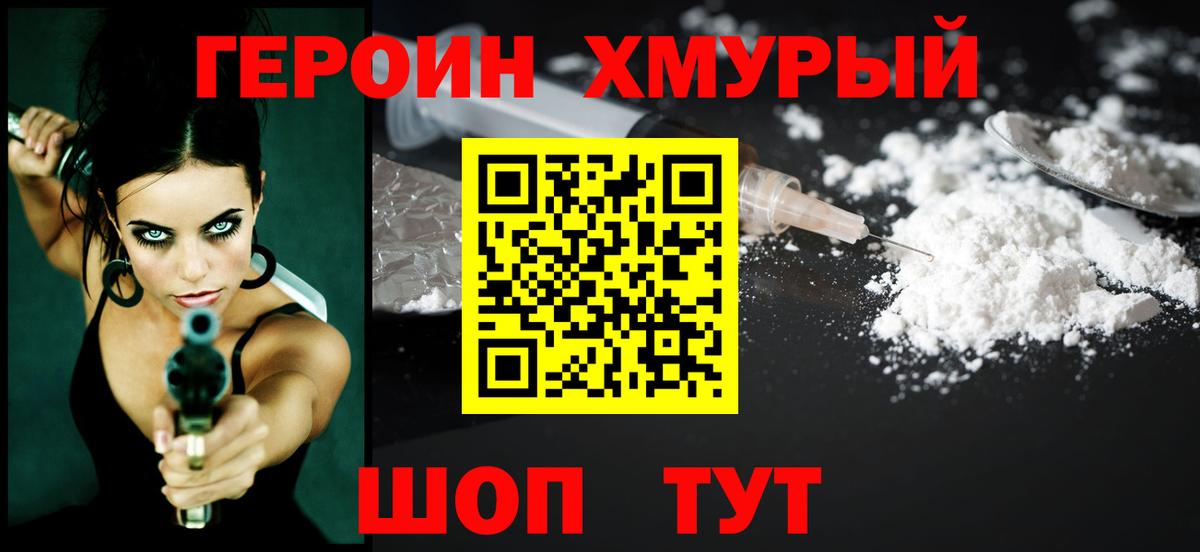 Героин хмурый Уварово